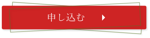 申し込む