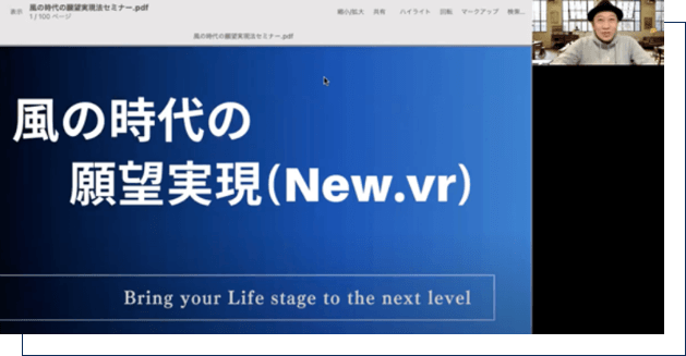 「風の時代の願望実現セミナー」