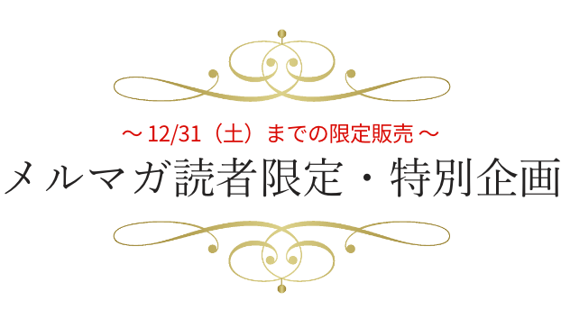 メルマガ読者限定・特別企画